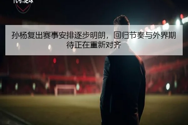 孙杨复出赛事安排逐步明朗，回归节奏与外界期待正在重新对齐 | wanmeizhenren