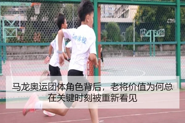 马龙奥运团体角色背后，老将价值为何总在关键时刻被重新看见 | wanmeizhenren